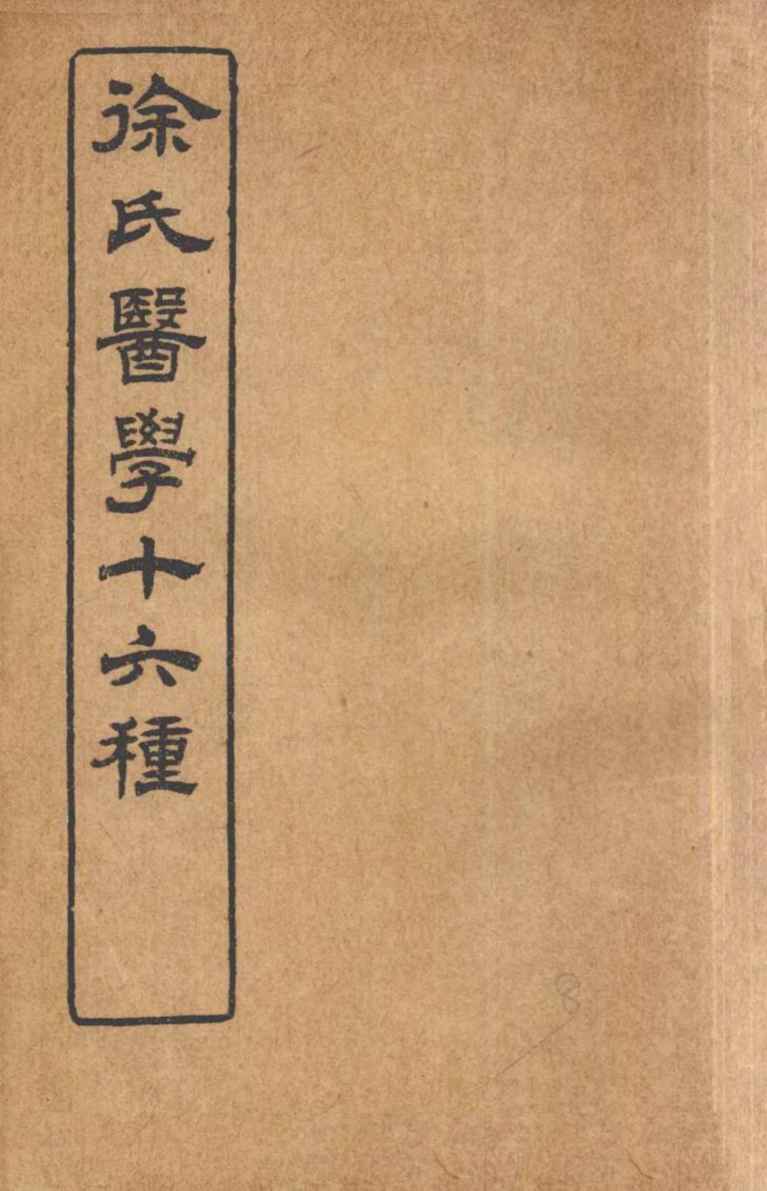 徐氏医学十六种  兰台轨范  卷8